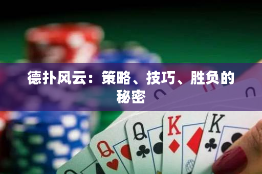 德撲風云：策略、技巧、勝負的秘密