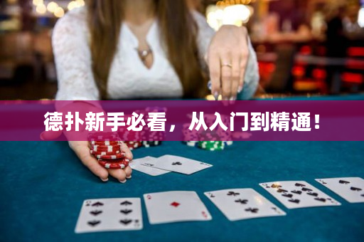 德撲新手必看，從入門到精通！