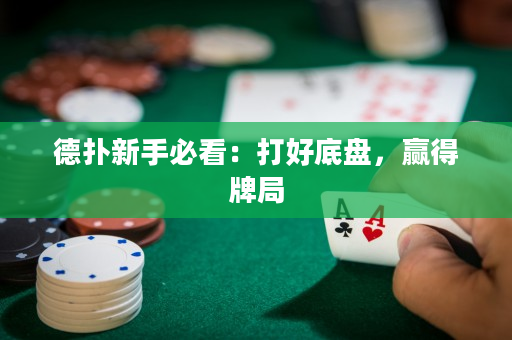 德撲新手必看：打好底盤，贏得牌局