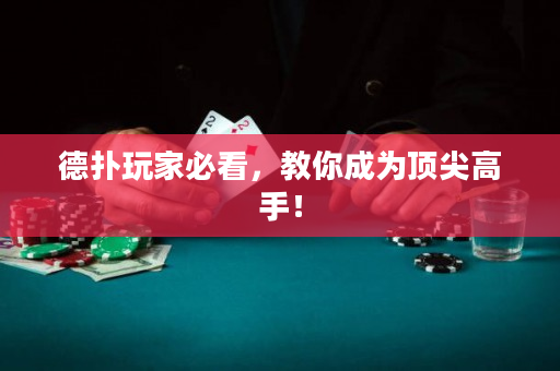 德撲玩家必看，教你成為頂尖高手！