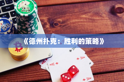 《德州撲克：勝利的策略》