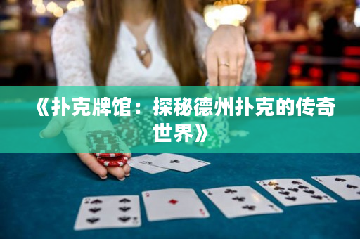 《撲克牌館：探秘德州撲克的傳奇世界》