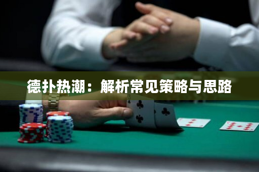德撲熱潮：解析常見策略與思路
