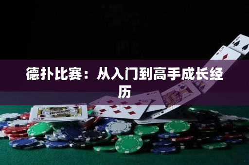 德撲比賽：從入門到高手成長經歷