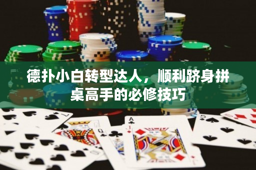 德撲小白轉型達人，順利躋身拼桌高手的必修技巧