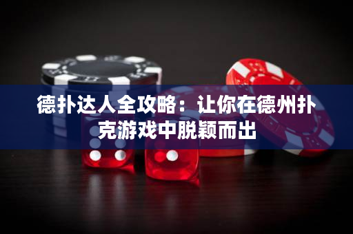 德撲達人全攻略：讓你在德州撲克游戲中脫穎而出