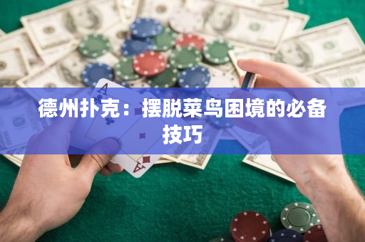 德州撲克：擺脫菜鳥困境的必備技巧