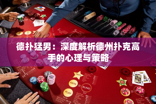 德?lián)涿湍校荷疃冉馕龅轮輷淇烁呤值男睦砼c策略