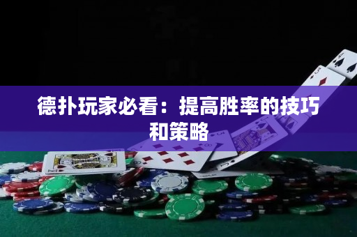 德撲玩家必看：提高勝率的技巧和策略