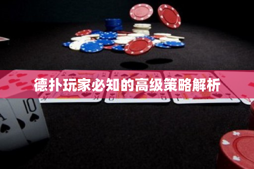 德撲玩家必知的高級策略解析