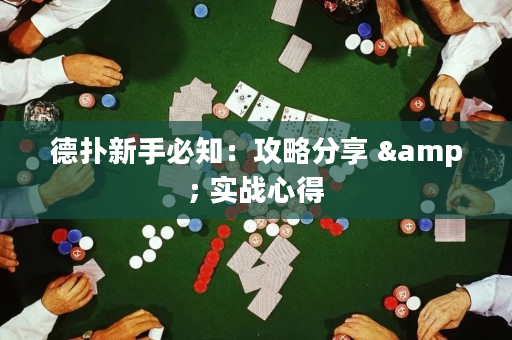 德撲新手必知：攻略分享 & 實戰心得