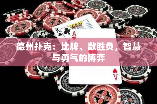 德州撲克：比牌、數(shù)勝負(fù)，智慧與勇氣的博弈