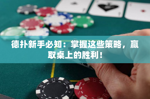 德撲新手必知：掌握這些策略，贏取桌上的勝利！