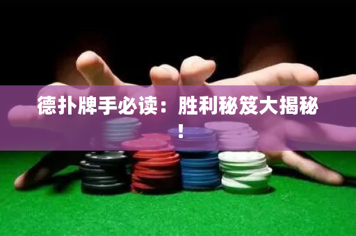 德撲牌手必讀：勝利秘笈大揭秘！
