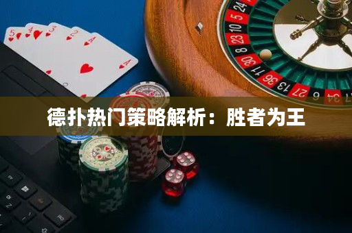 德?lián)錈衢T策略解析：勝者為王