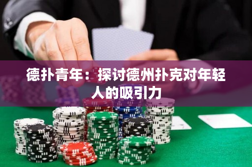 德撲青年：探討德州撲克對年輕人的吸引力