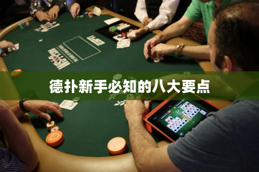 德撲新手必知的八大要點