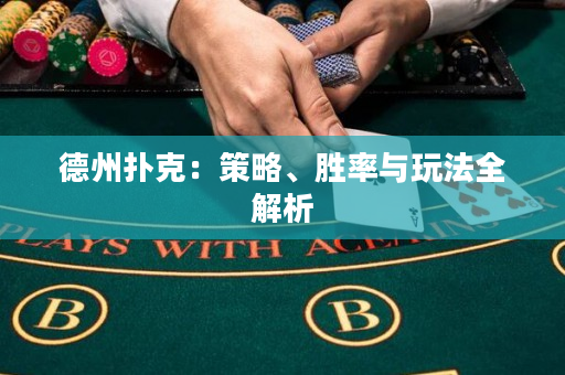 德州撲克：策略、勝率與玩法全解析