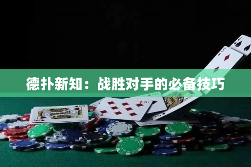 德撲新知：戰勝對手的必備技巧