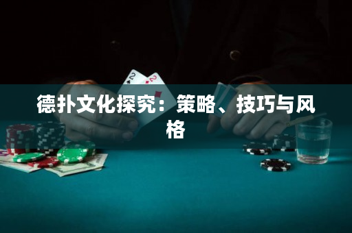 德撲文化探究：策略、技巧與風格