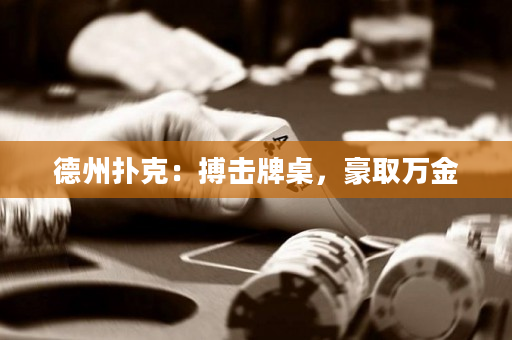 德州撲克：搏擊牌桌，豪取萬金