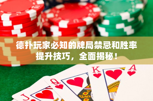 德撲玩家必知的牌局禁忌和勝率提升技巧，全面揭秘！