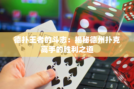 德撲王者的斗志：揭秘德州撲克高手的勝利之道