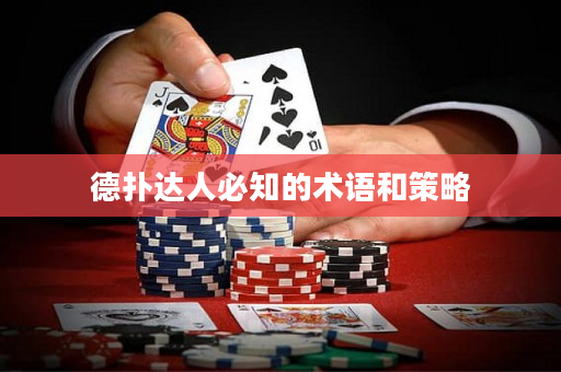 德撲達人必知的術語和策略