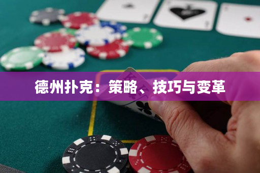 德州撲克：策略、技巧與變革