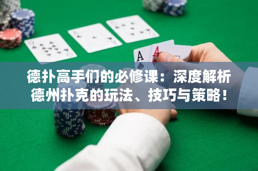 德撲高手們的必修課：深度解析德州撲克的玩法、技巧與策略！