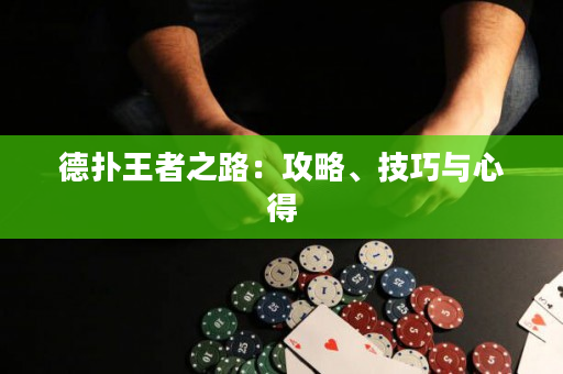 德撲王者之路：攻略、技巧與心得