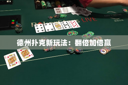 德州撲克新玩法：翻倍加倍贏