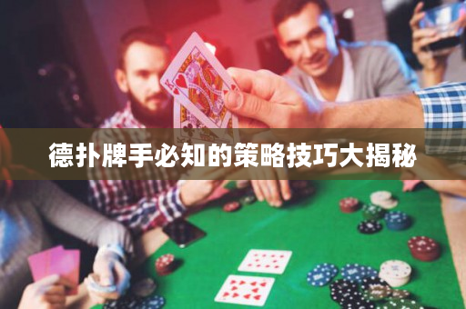 德撲牌手必知的策略技巧大揭秘