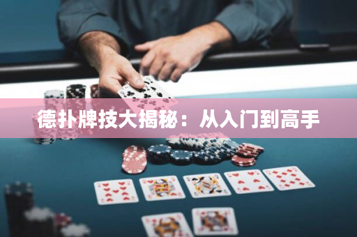 德撲牌技大揭秘：從入門到高手