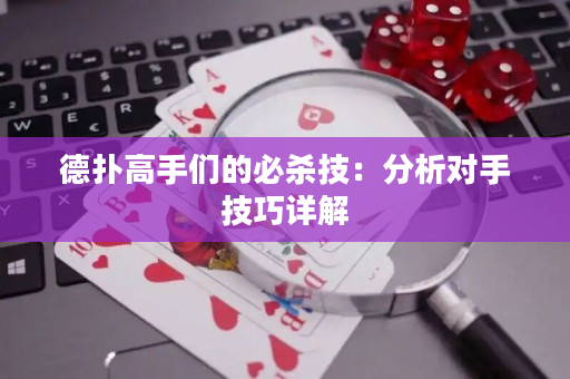 德撲高手們的必殺技：分析對手技巧詳解