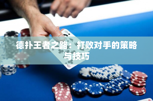 德撲王者之路：打敗對手的策略與技巧