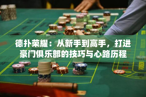 德?lián)錁s耀：從新手到高手，打進(jìn)豪門俱樂部的技巧與心路歷程