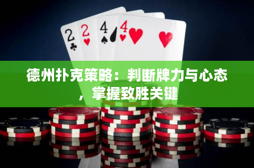 德州撲克策略：判斷牌力與心態，掌握致勝關鍵