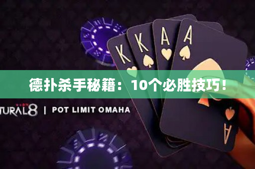 德撲殺手秘籍：10個必勝技巧！