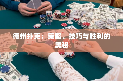 德州撲克：策略、技巧與勝利的奧秘