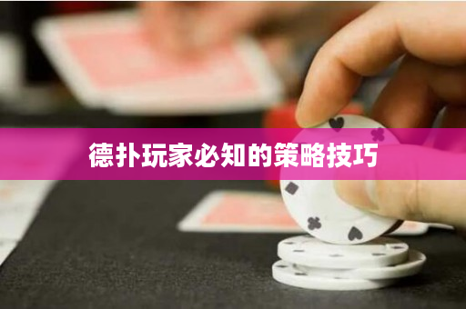 德撲玩家必知的策略技巧