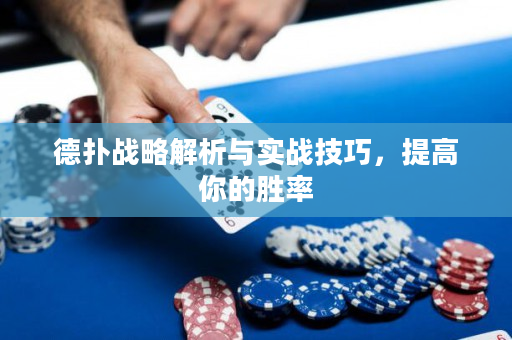 德撲戰略解析與實戰技巧，提高你的勝率