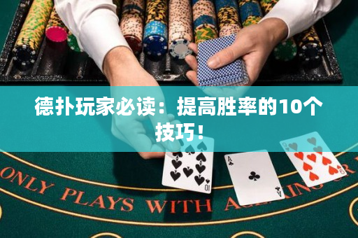 德撲玩家必讀：提高勝率的10個技巧！