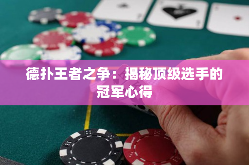 德撲王者之爭：揭秘頂級選手的冠軍心得