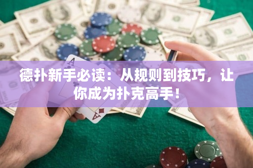 德?lián)湫率直刈x：從規(guī)則到技巧，讓你成為撲克高手！