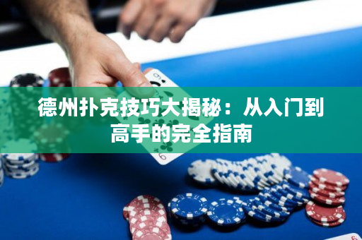德州撲克技巧大揭秘：從入門到高手的完全指南