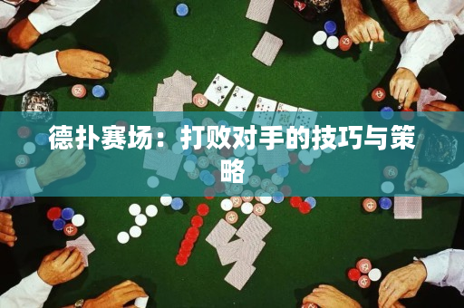德撲賽場：打敗對手的技巧與策略