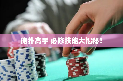 德撲高手 必修技能大揭秘！