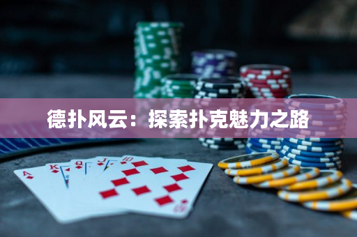 德撲風云：探索撲克魅力之路
