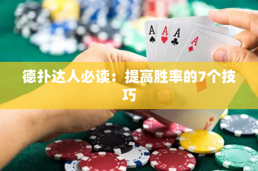 德撲達人必讀：提高勝率的7個技巧